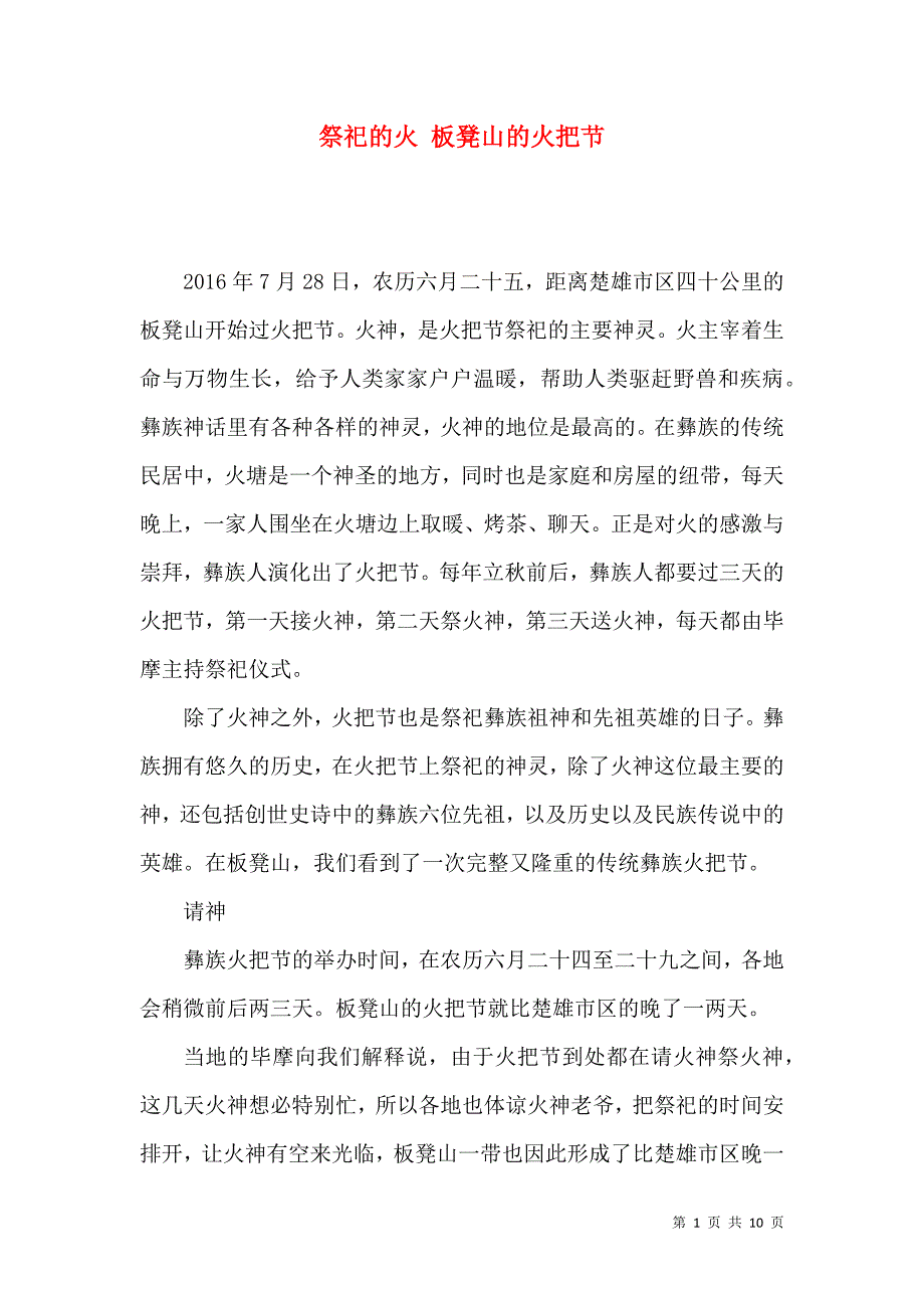 祭祀的火 板凳山的火把节_第1页