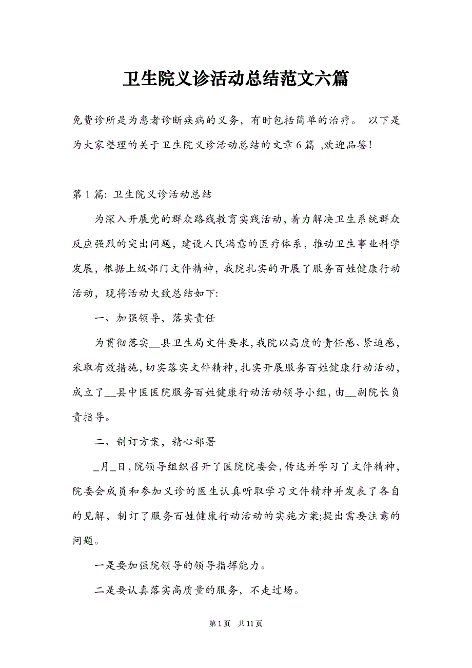卫生院义诊活动总结范文六篇_第1页