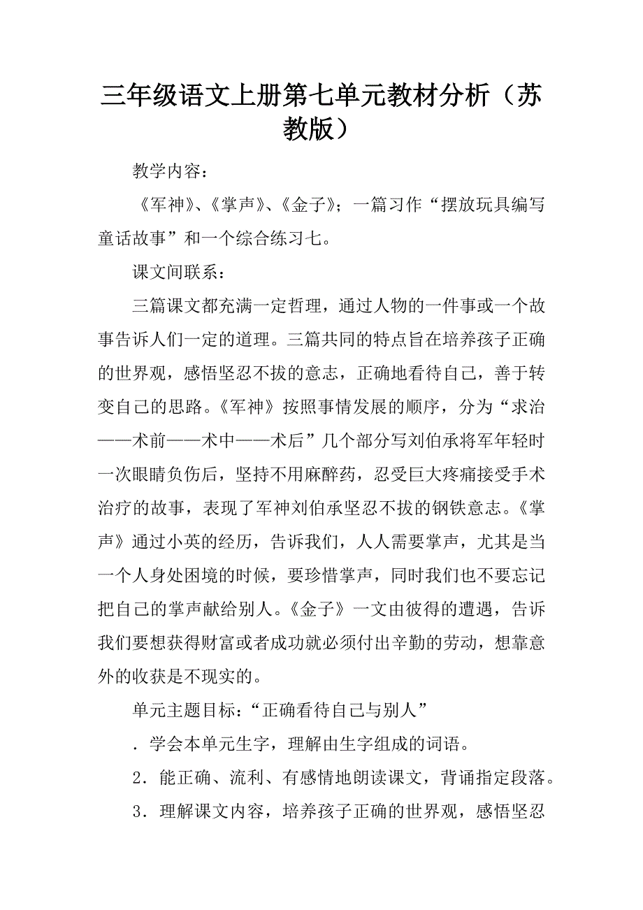 三年级语文上册第七单元教材分析（苏教版）精品文档_第1页