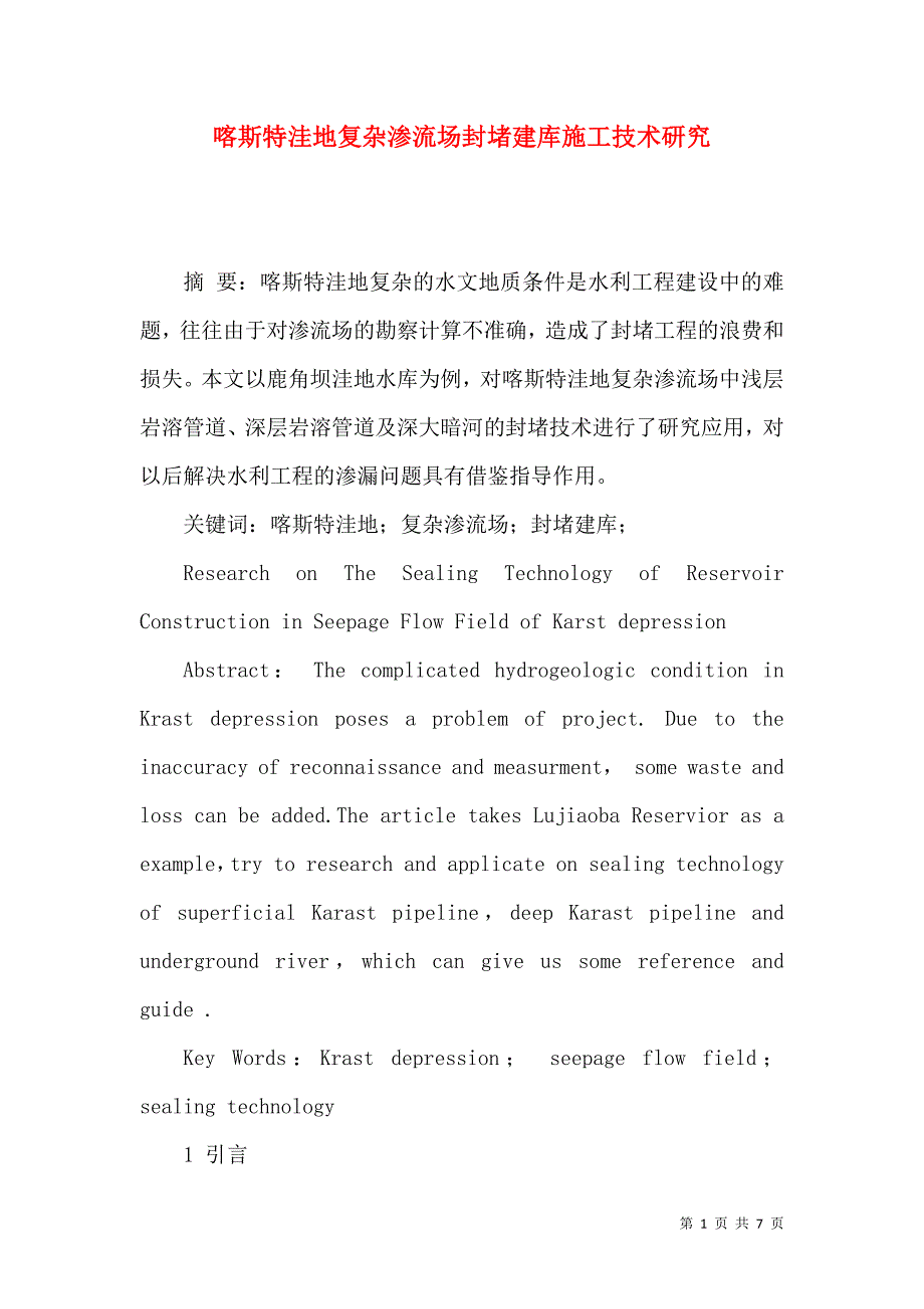 喀斯特洼地复杂渗流场封堵建库施工技术研究_第1页