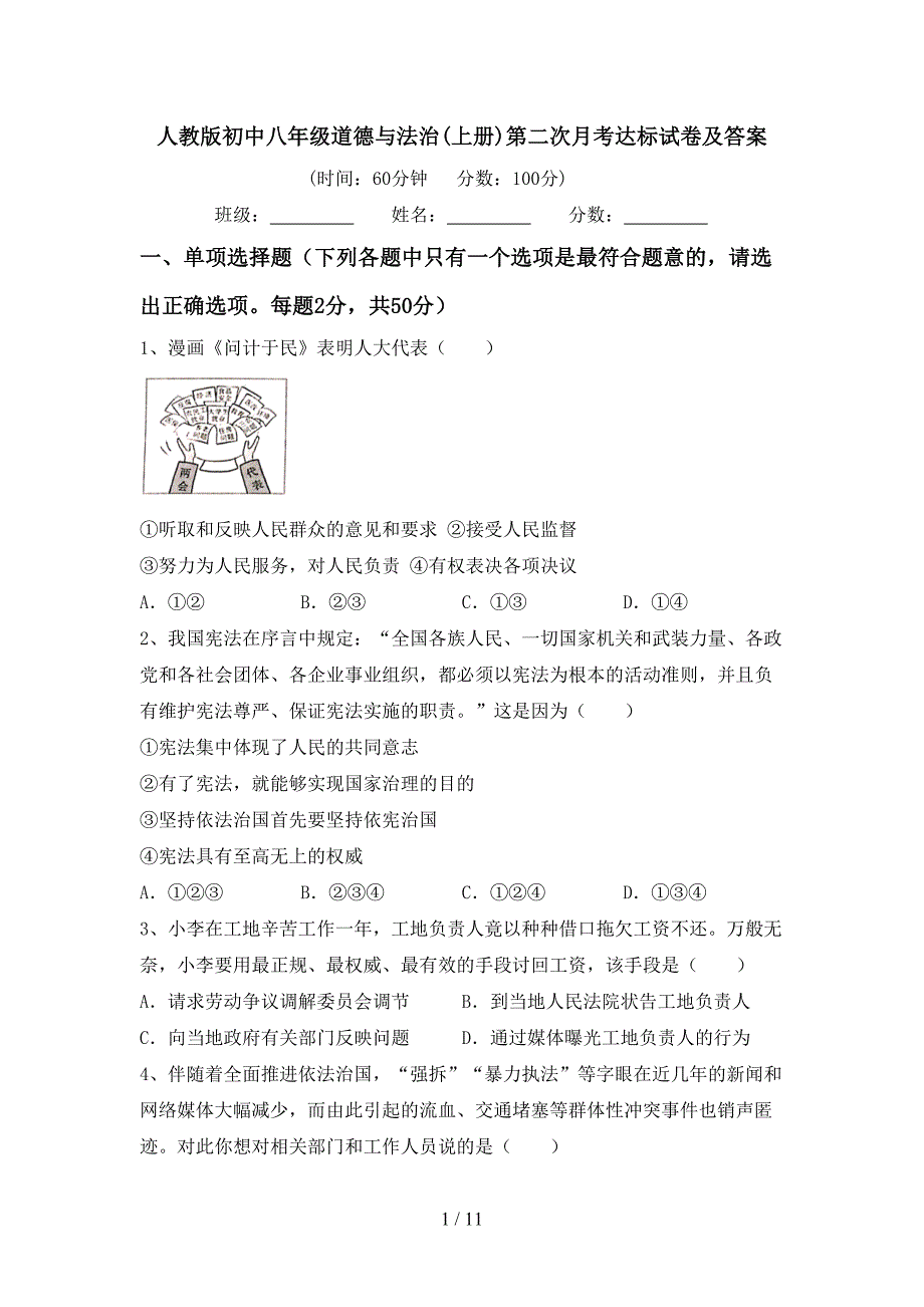 人教版初中八年级道德与法治(上册)第二次月考达标试卷及答案_第1页