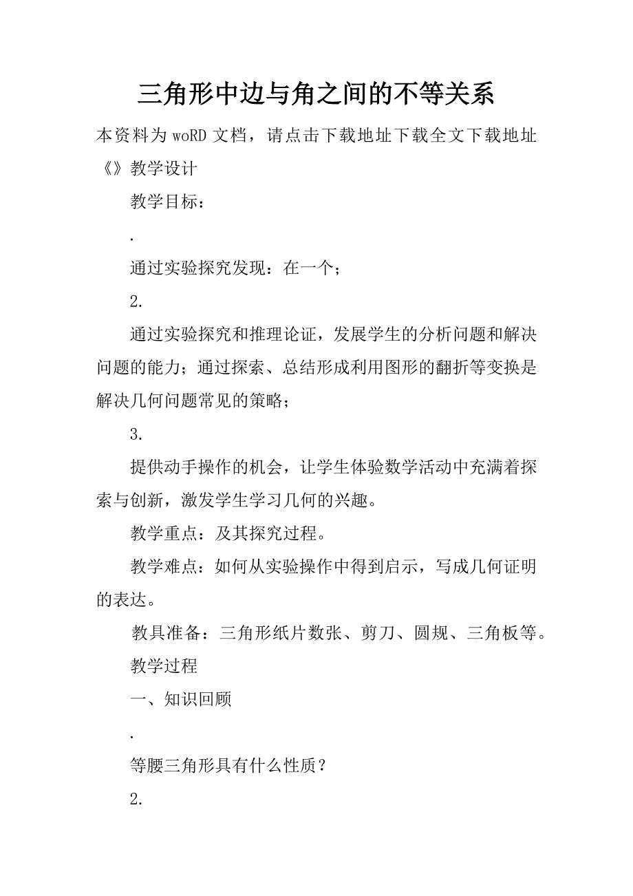 三角形中边与角之间的不等关系精品文档_第1页