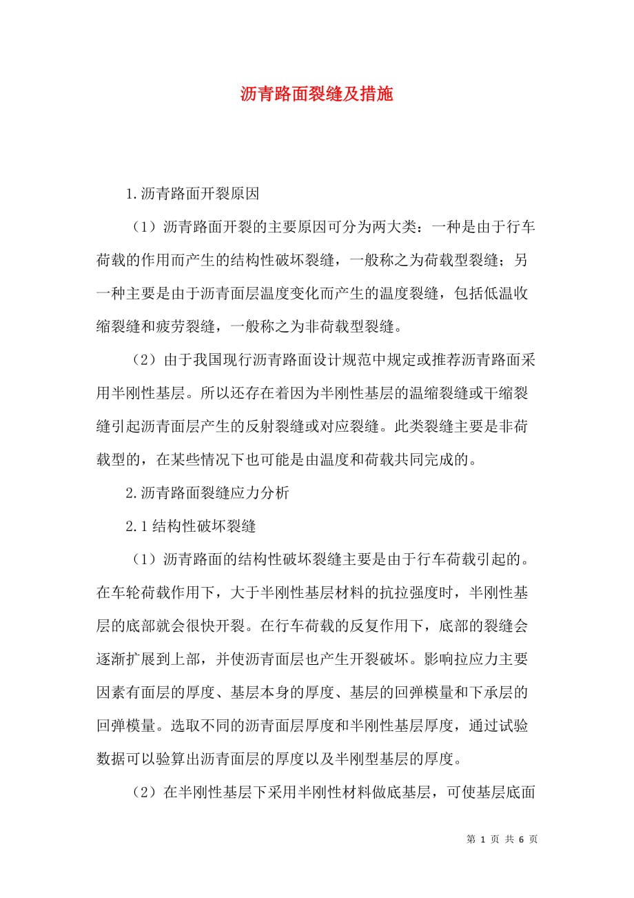 沥青路面裂缝及措施_第1页