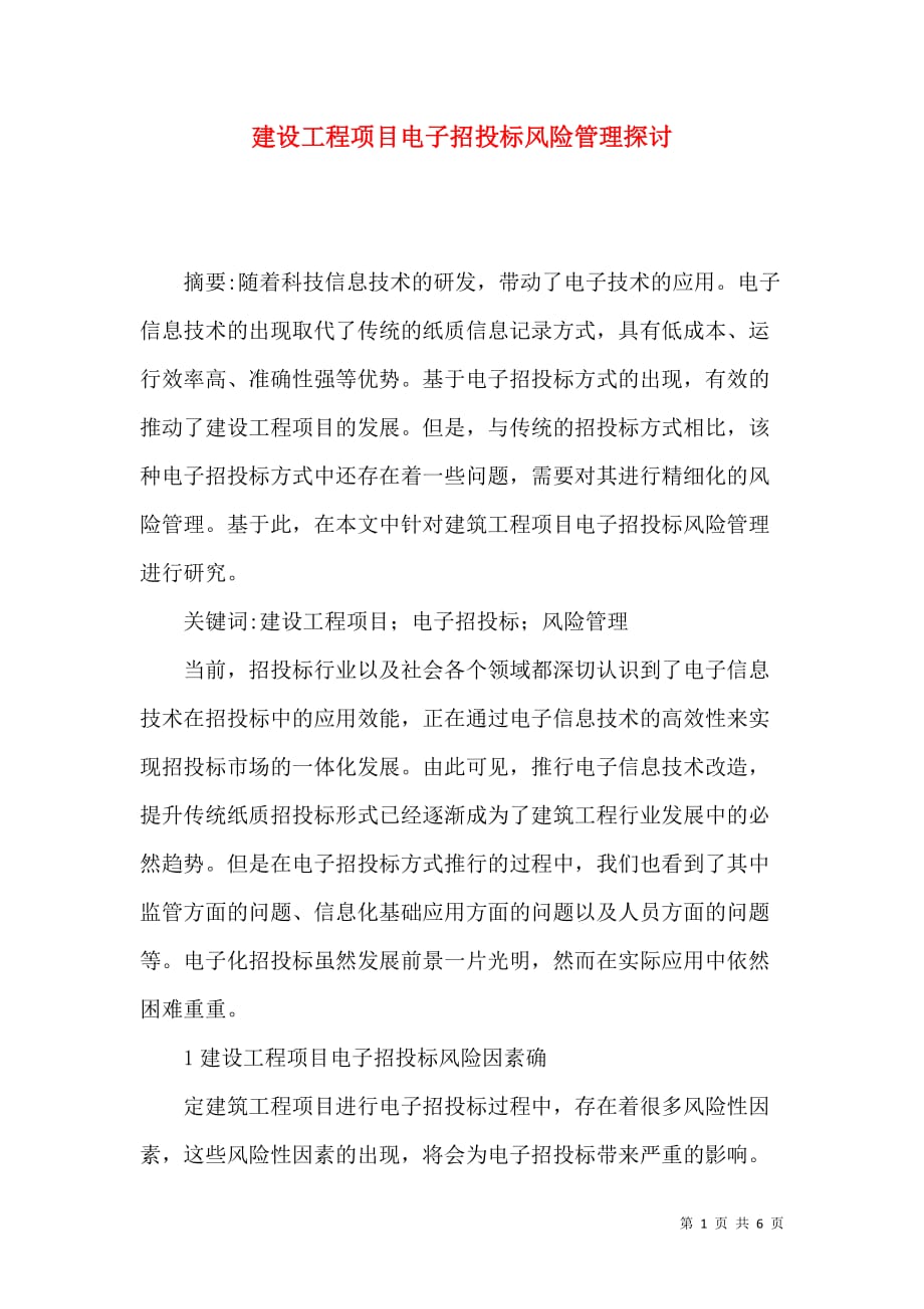 建设工程项目电子招投标风险管理探讨_第1页