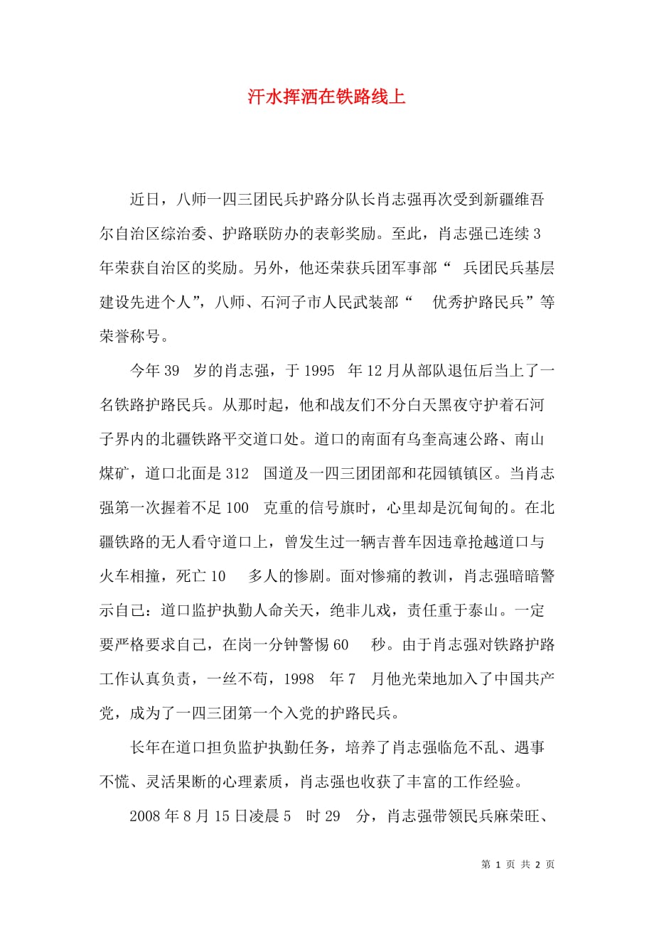 汗水挥洒在铁路线上_第1页