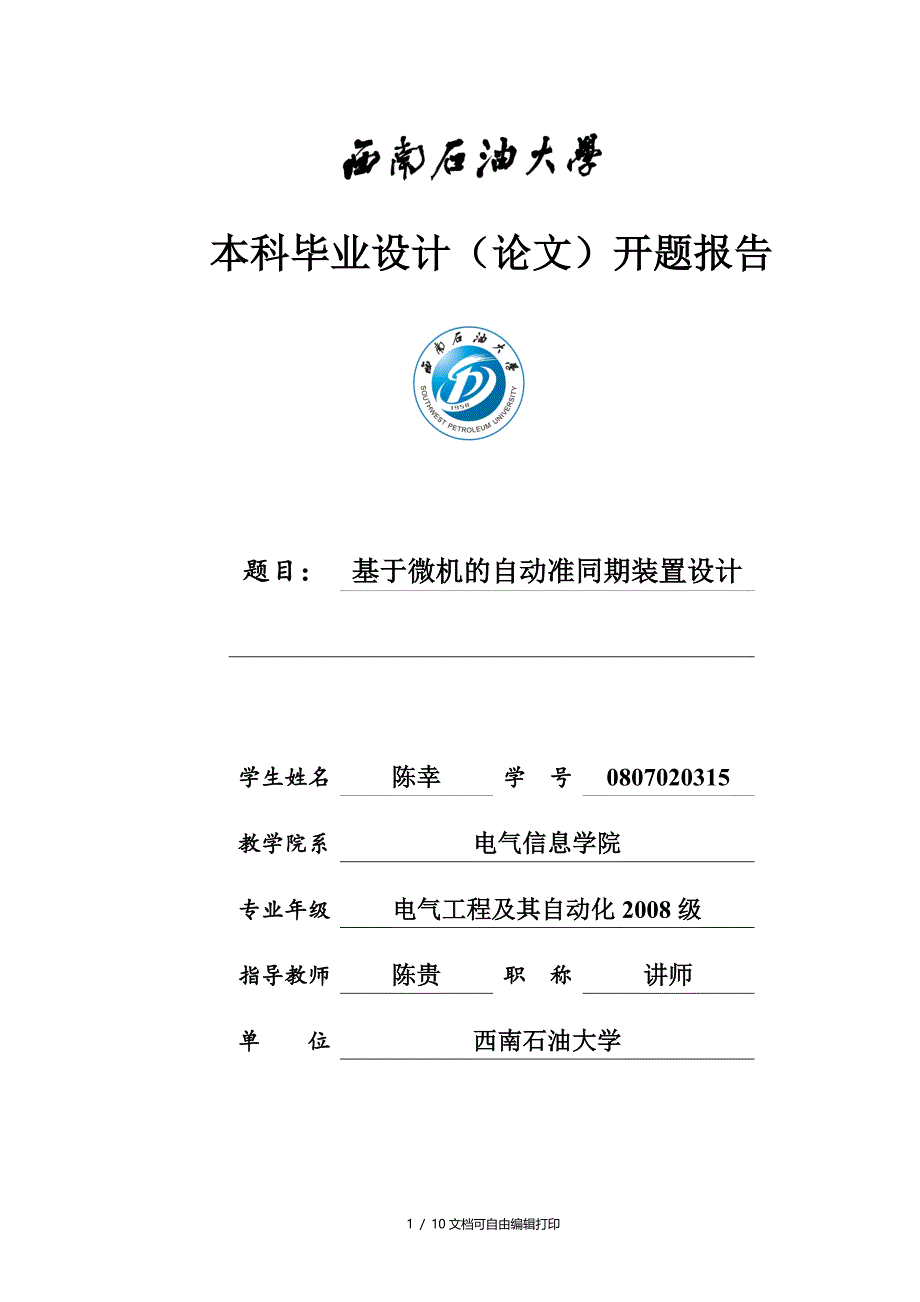 基于微机的自动准同期装置设计_第1页