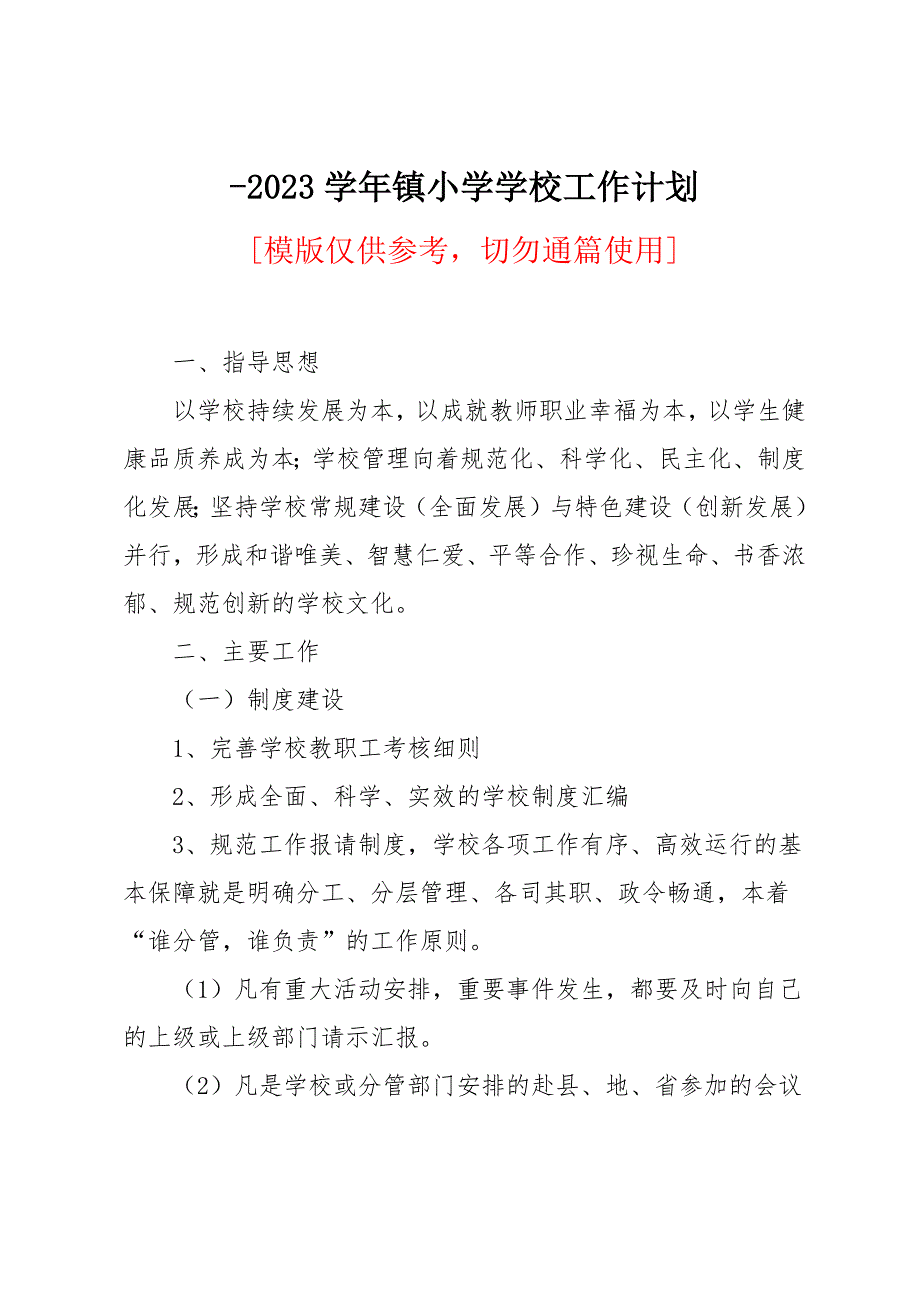 2023学年镇小学学校工作计划_第1页