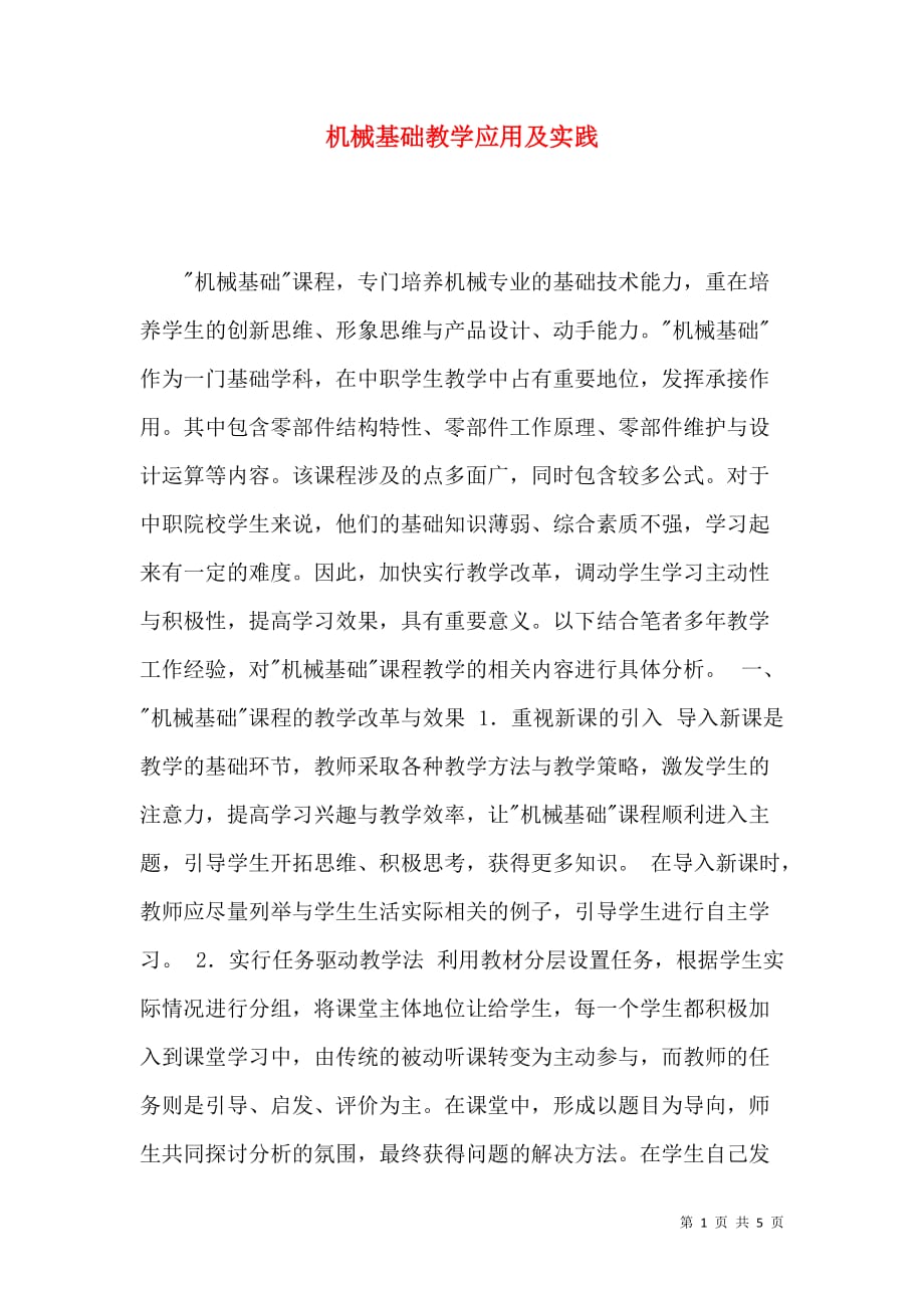 机械基础教学应用及实践_第1页