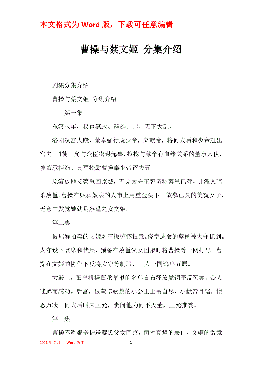 曹操与蔡文姬 分集介绍_第1页