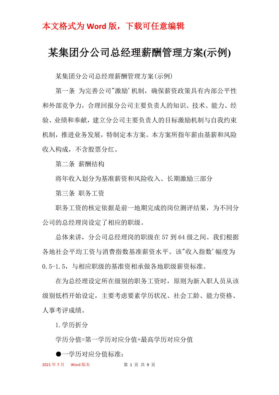 某集团分公司总经理薪酬管理方案(示例)_第1页