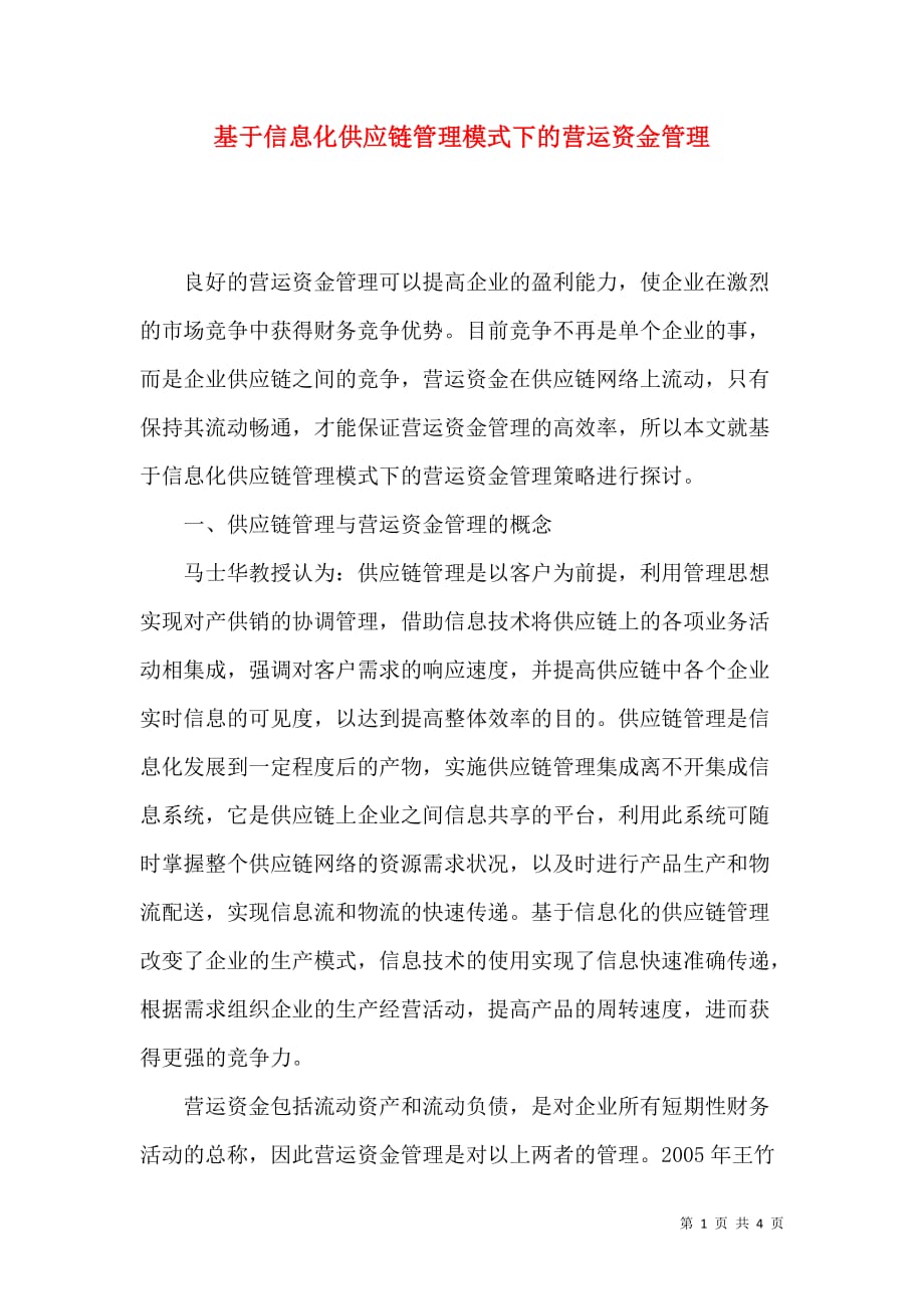 基于信息化供应链管理模式下的营运资金管理_第1页