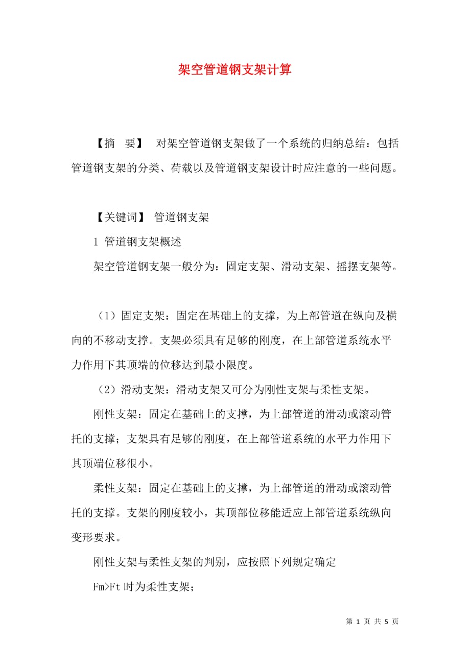 架空管道钢支架计算_第1页