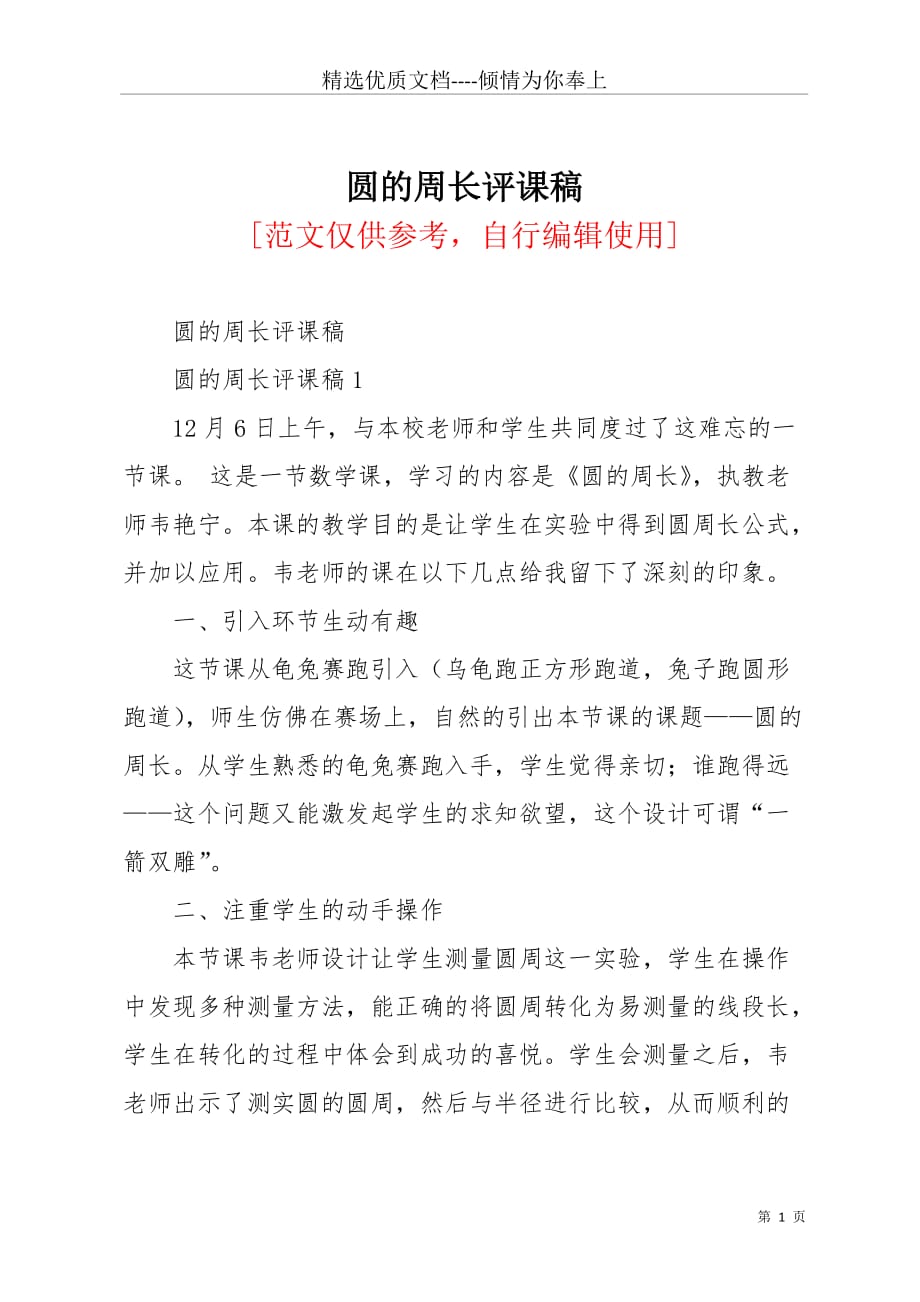 圆的周长评课稿(共8页)_第1页