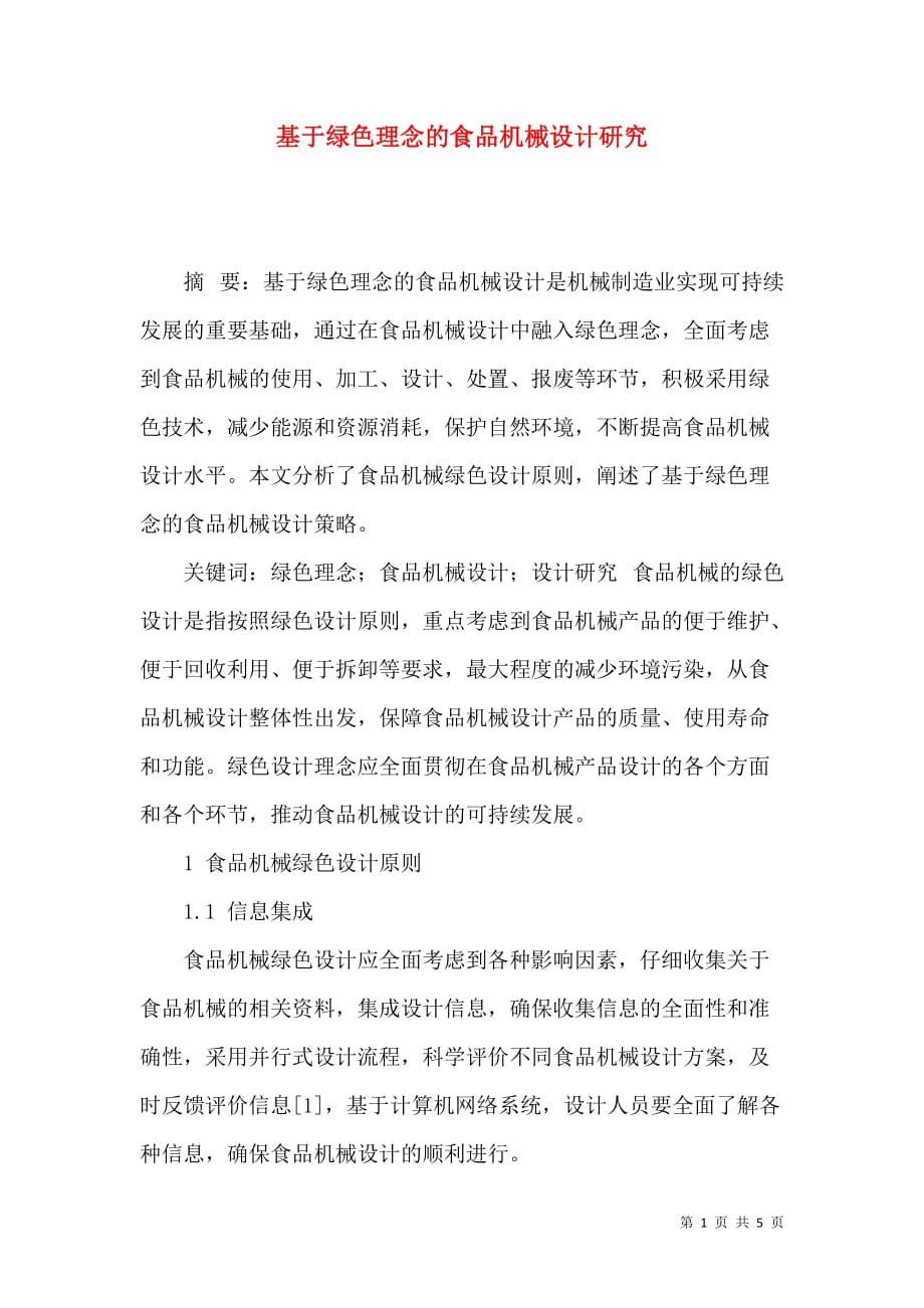 基于绿色理念的食品机械设计研究_第1页