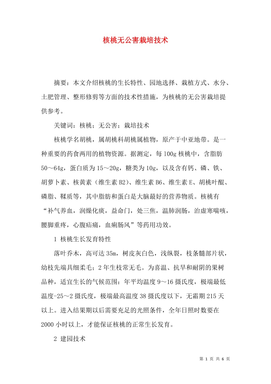 核桃无公害栽培技术_第1页