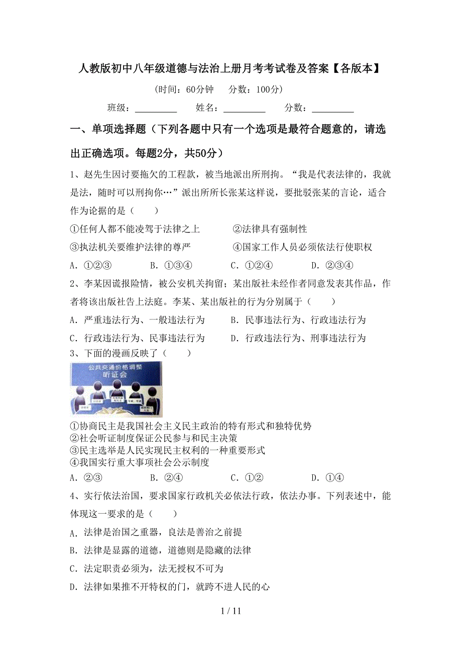人教版初中八年级道德与法治上册月考考试卷及答案【各版本】_第1页