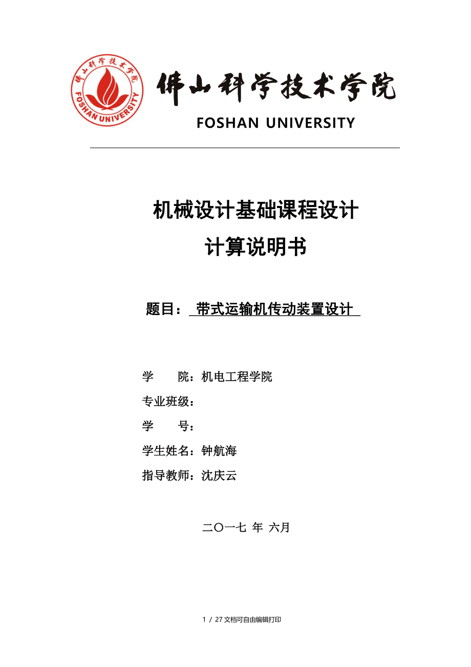 带式运输机传动装置设计(步骤详细)(含总结)(机械课程设计)_第1页