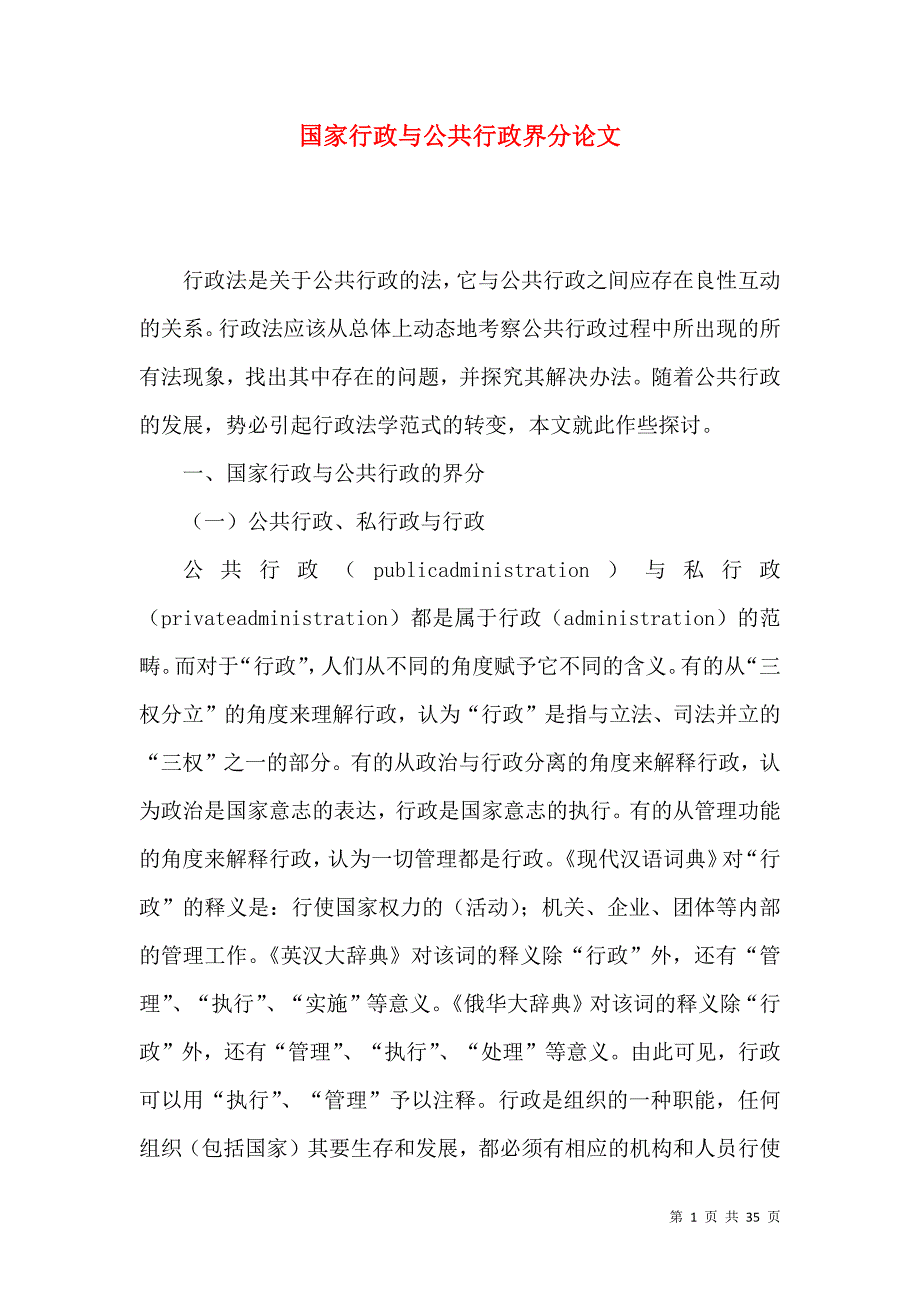 国家行政与公共行政界分论文_第1页