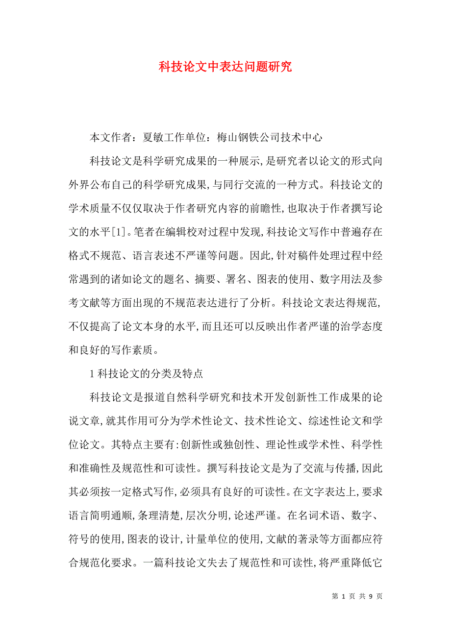 科技论文中表达问题研究_第1页