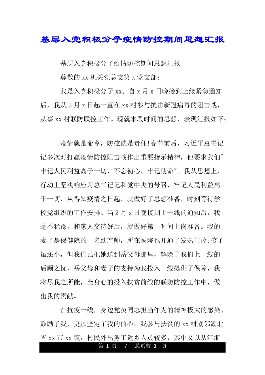基层入党积极分子疫情防控期间思想汇报(word版本)_第1页