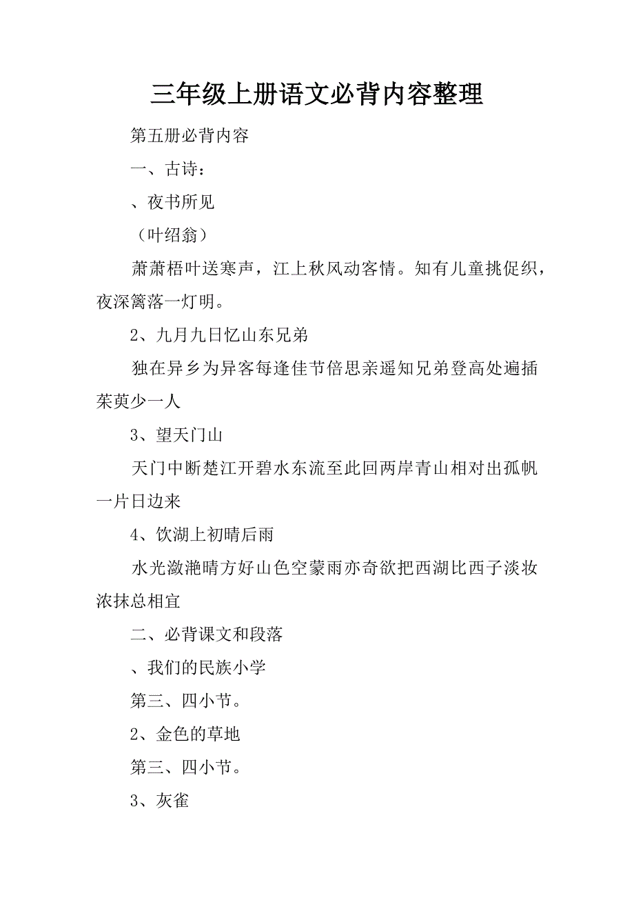 三年级上册语文必背内容整理精品文档_第1页