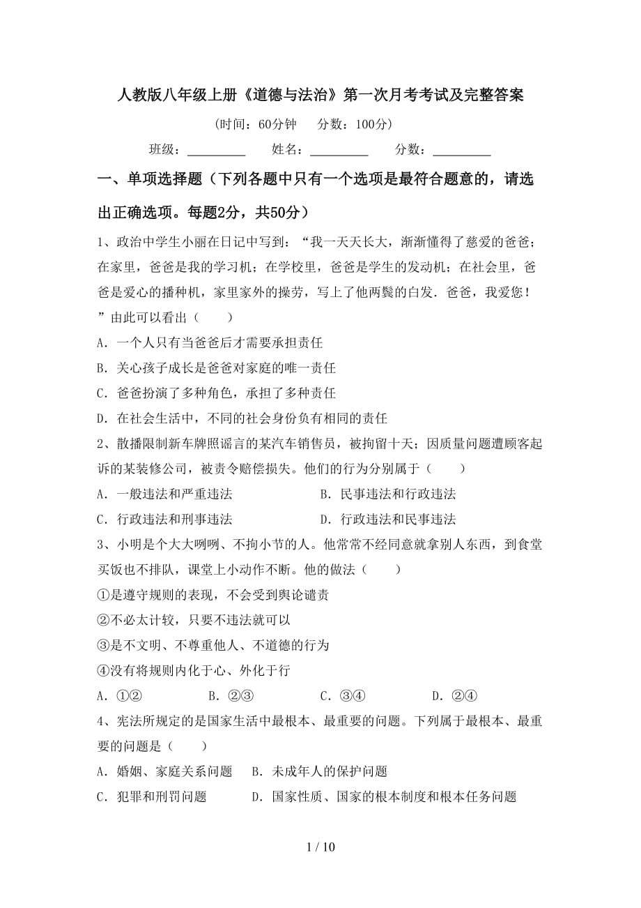 人教版八年级上册《道德与法治》第一次月考考试及完整答案_第1页