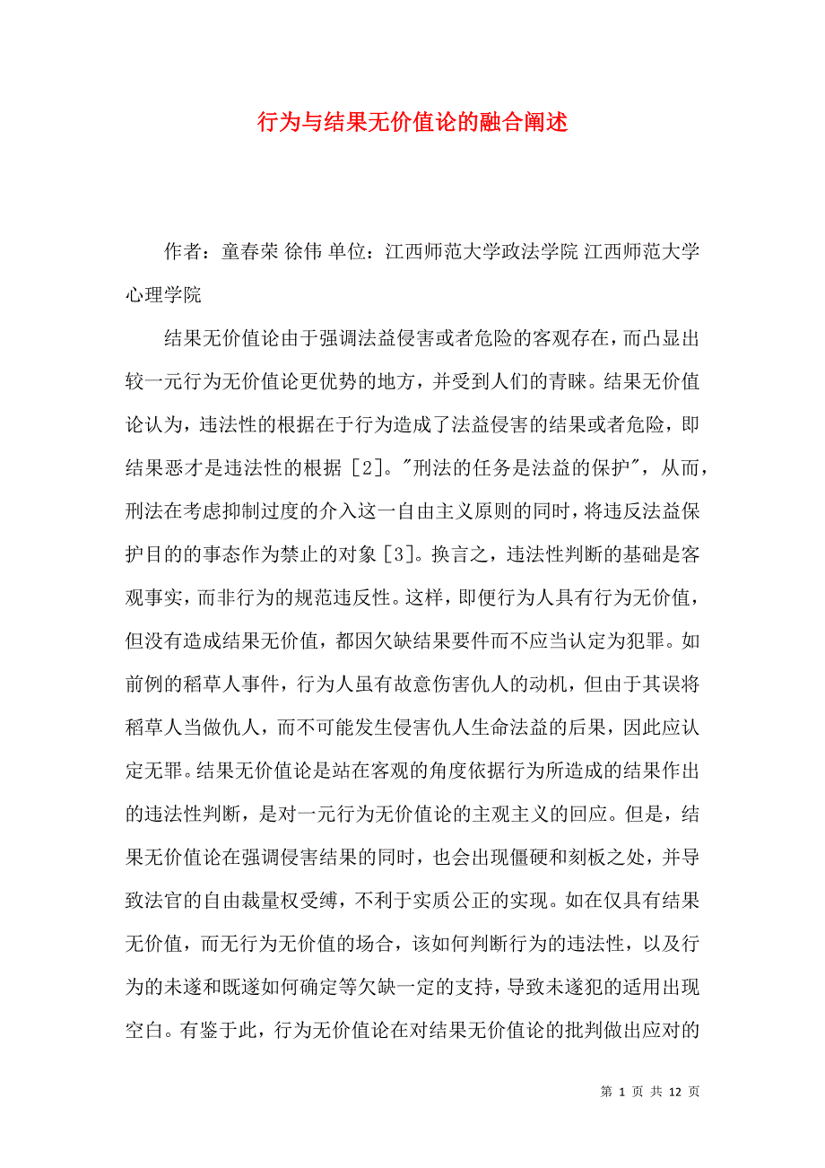 行为与结果无价值论的融合阐述_第1页