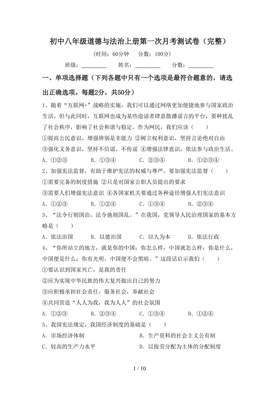 初中八年级道德与法治上册第一次月考测试卷（完整）_第1页