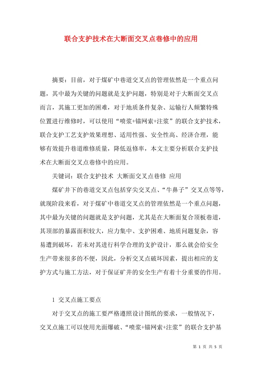 联合支护技术在大断面交叉点巷修中的应用_第1页