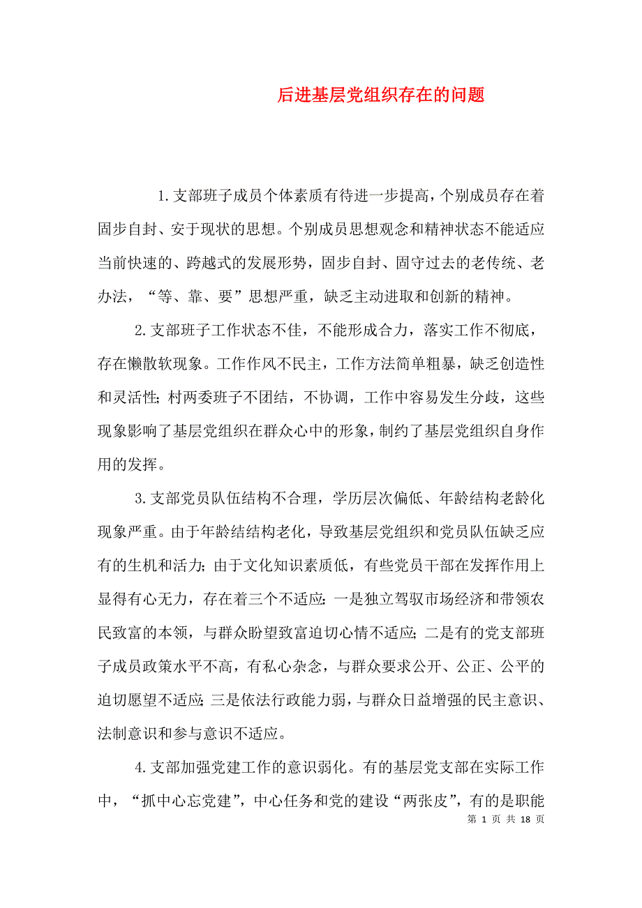（精选）后进基层党组织存在的问题_第1页
