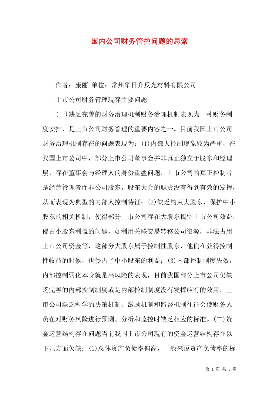 国内公司财务管控问题的思索_第1页