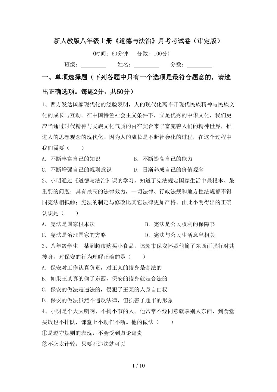 新人教版八年级上册《道德与法治》月考考试卷（审定版）_第1页