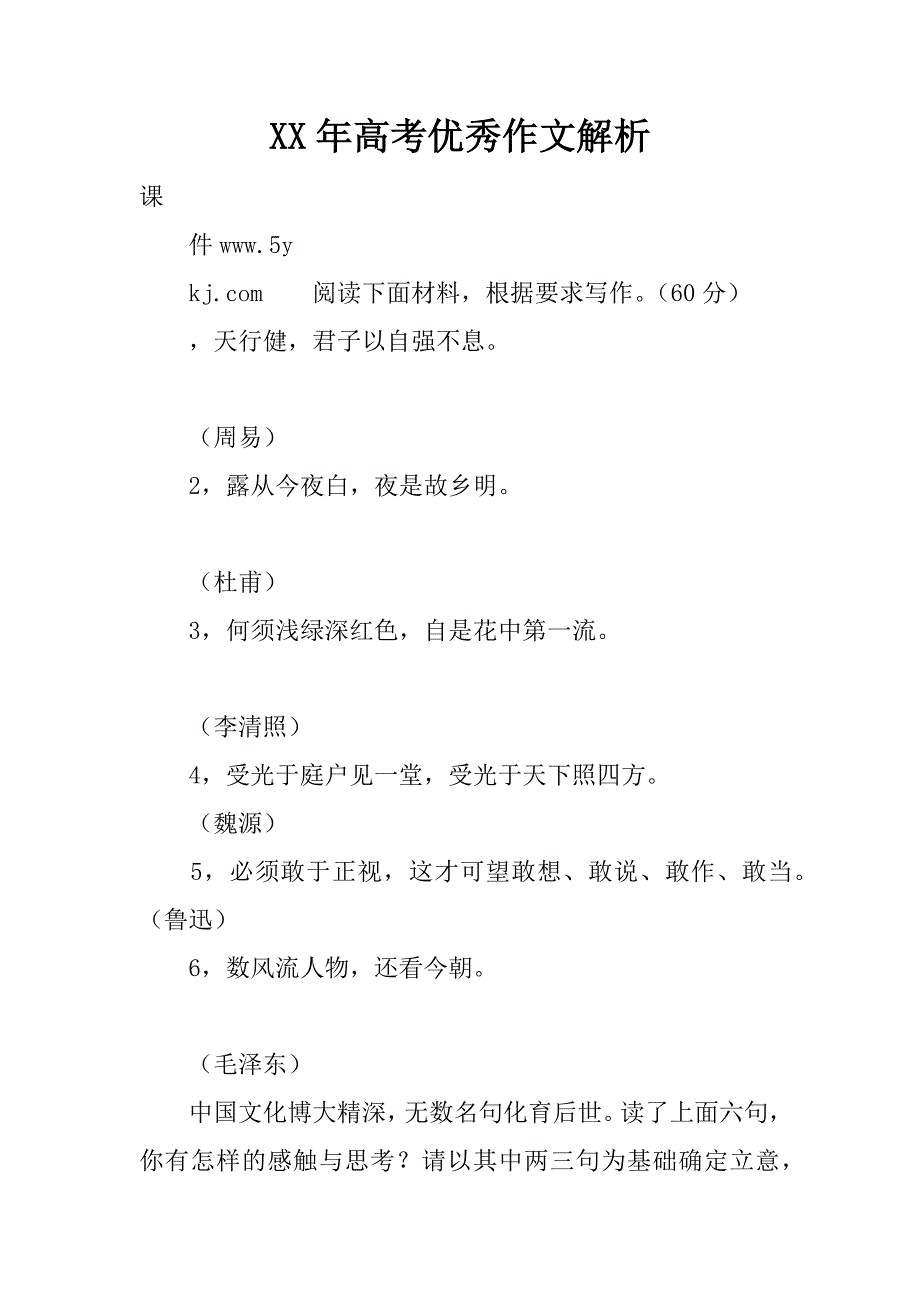 XX年高考优秀作文解析精品文档_第1页