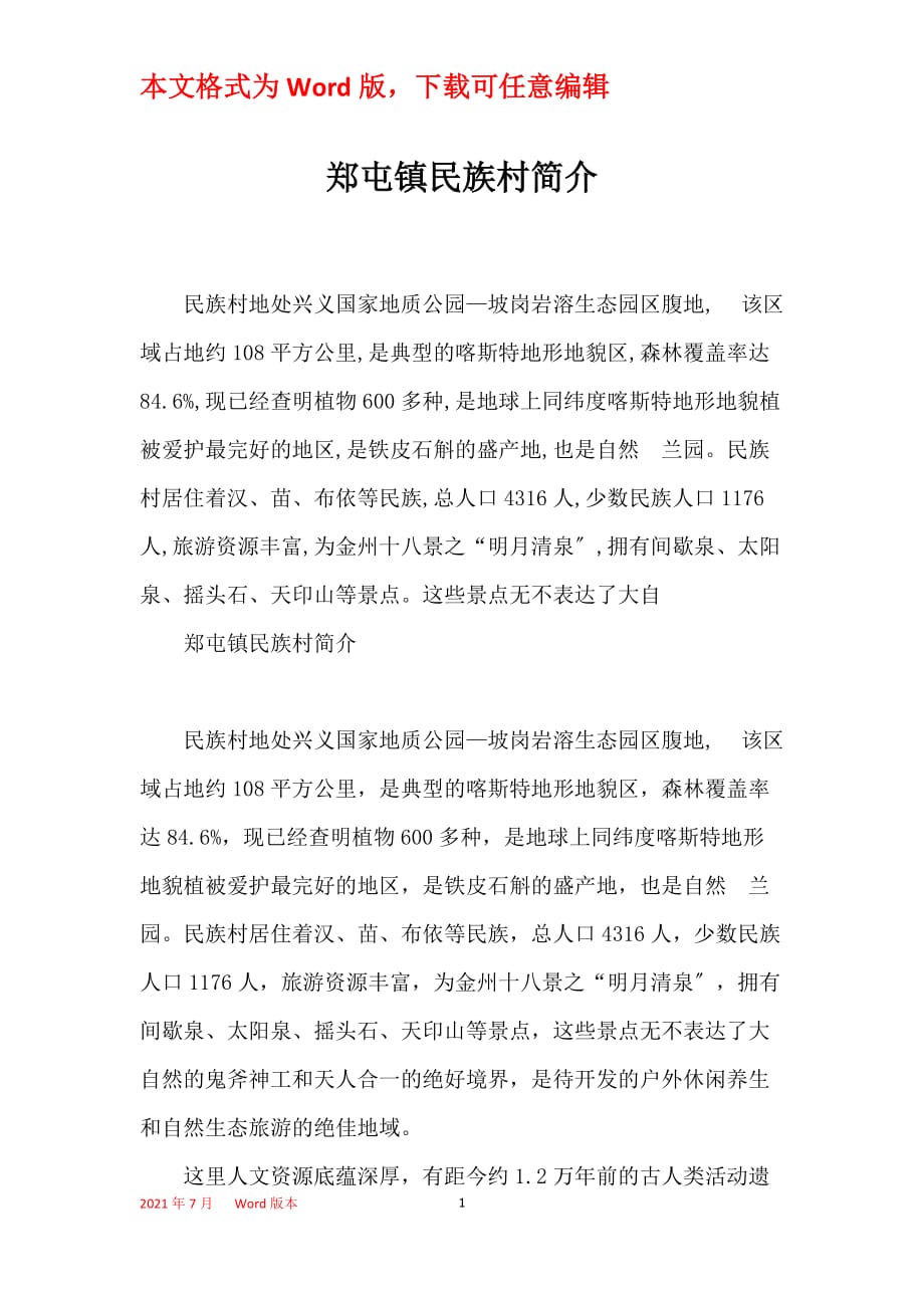 郑屯镇民族村简介_第1页