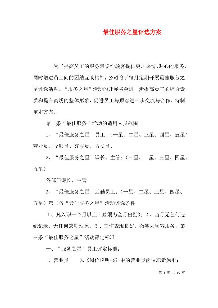 （精选）最佳服务之星评选方案_第1页