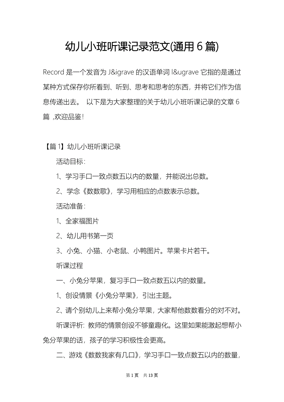 幼儿小班听课记录范文(通用6篇)_第1页