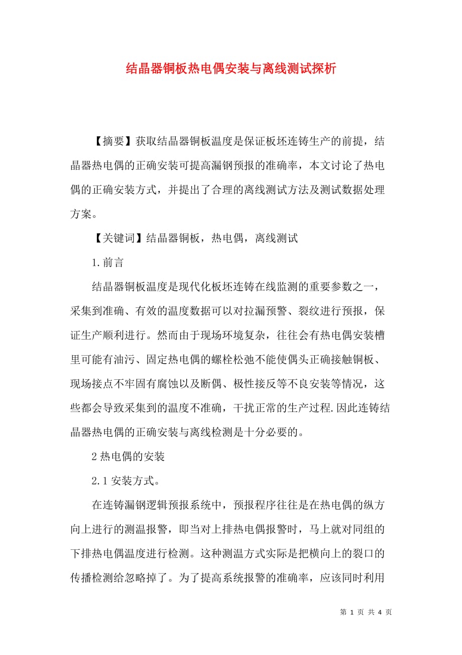 结晶器铜板热电偶安装与离线测试探析_第1页