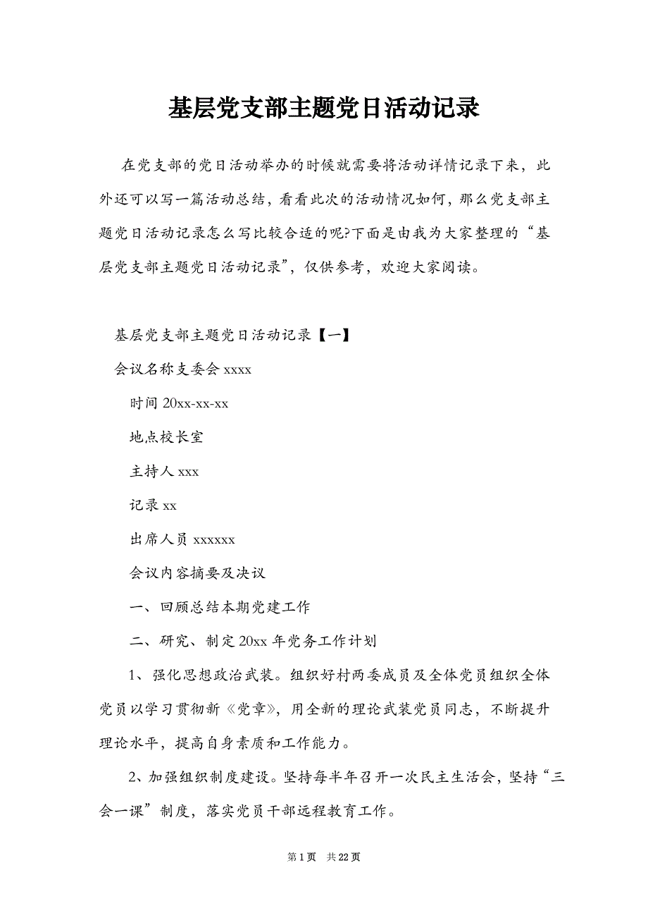 基层党支部主题党日活动记录_第1页