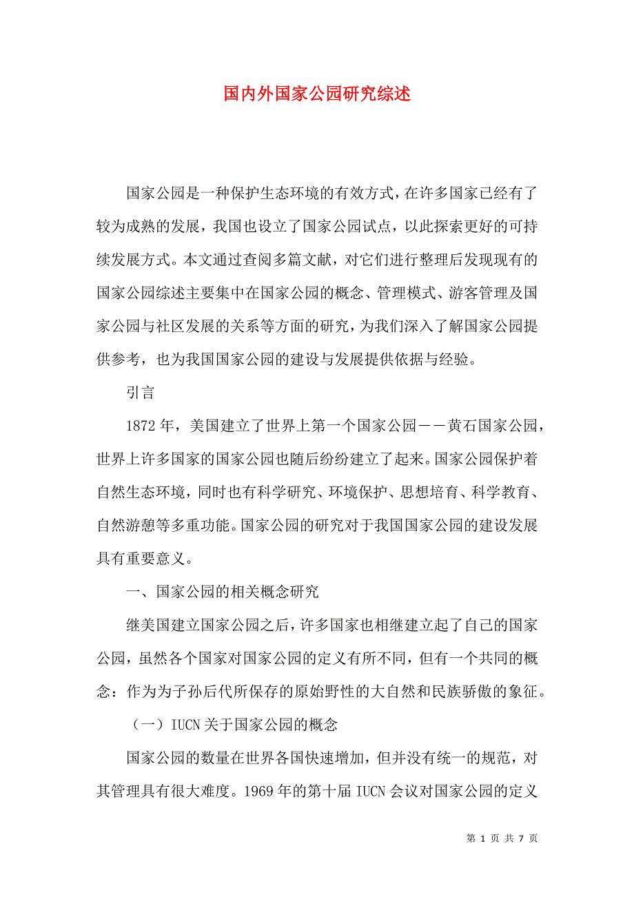 国内外国家公园研究综述_第1页