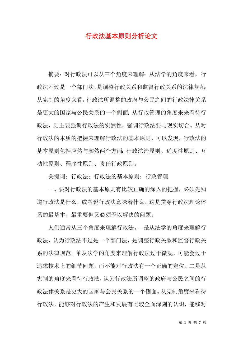行政法基本原则分析论文_第1页