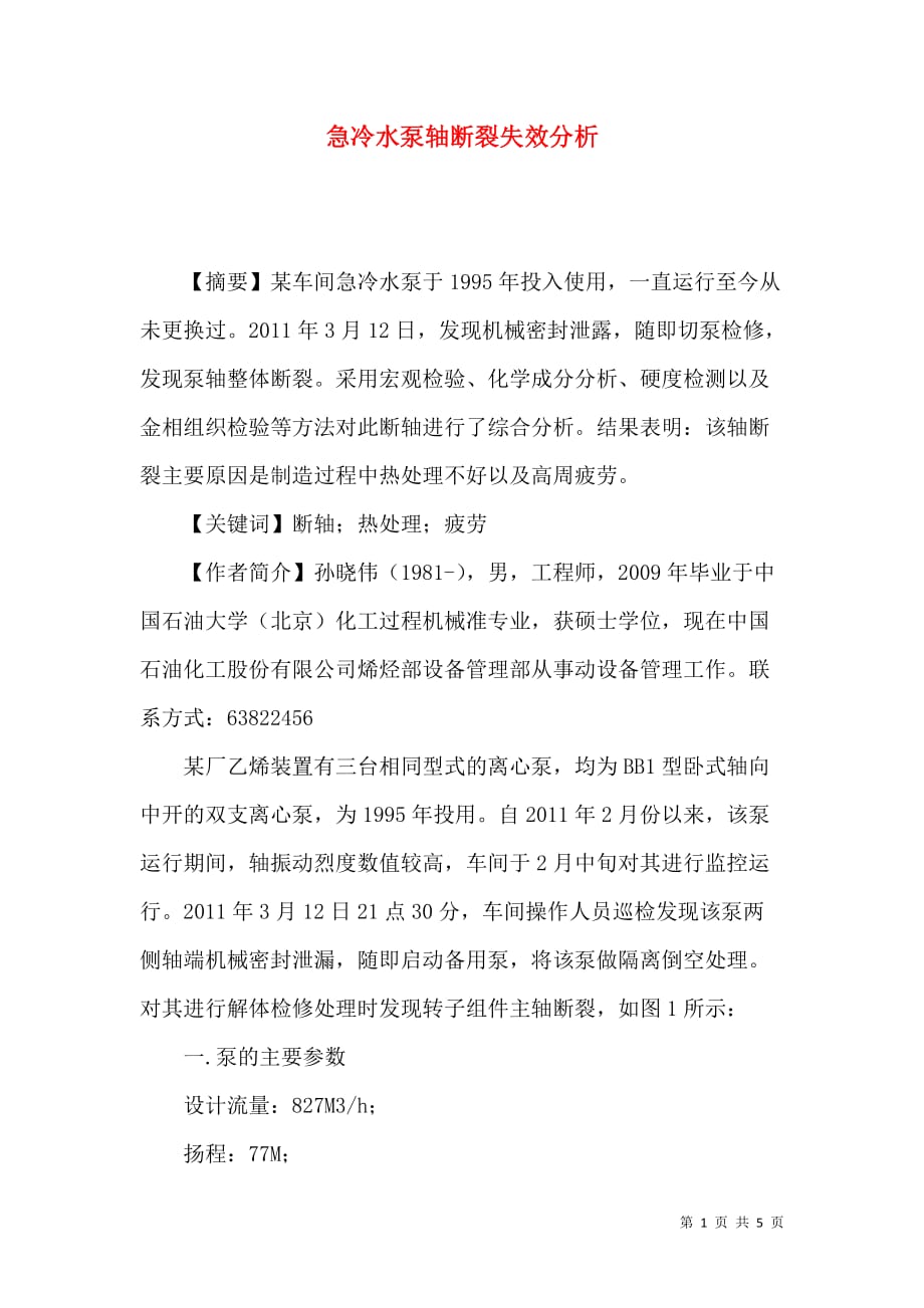 急冷水泵轴断裂失效分析_第1页