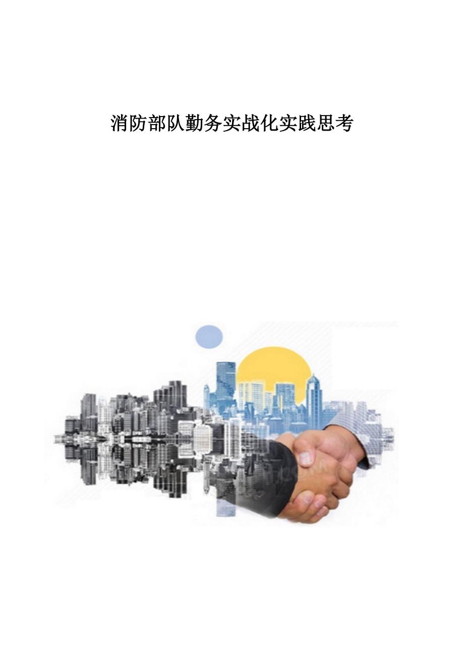 消防部队勤务实战化实践思考1_第1页