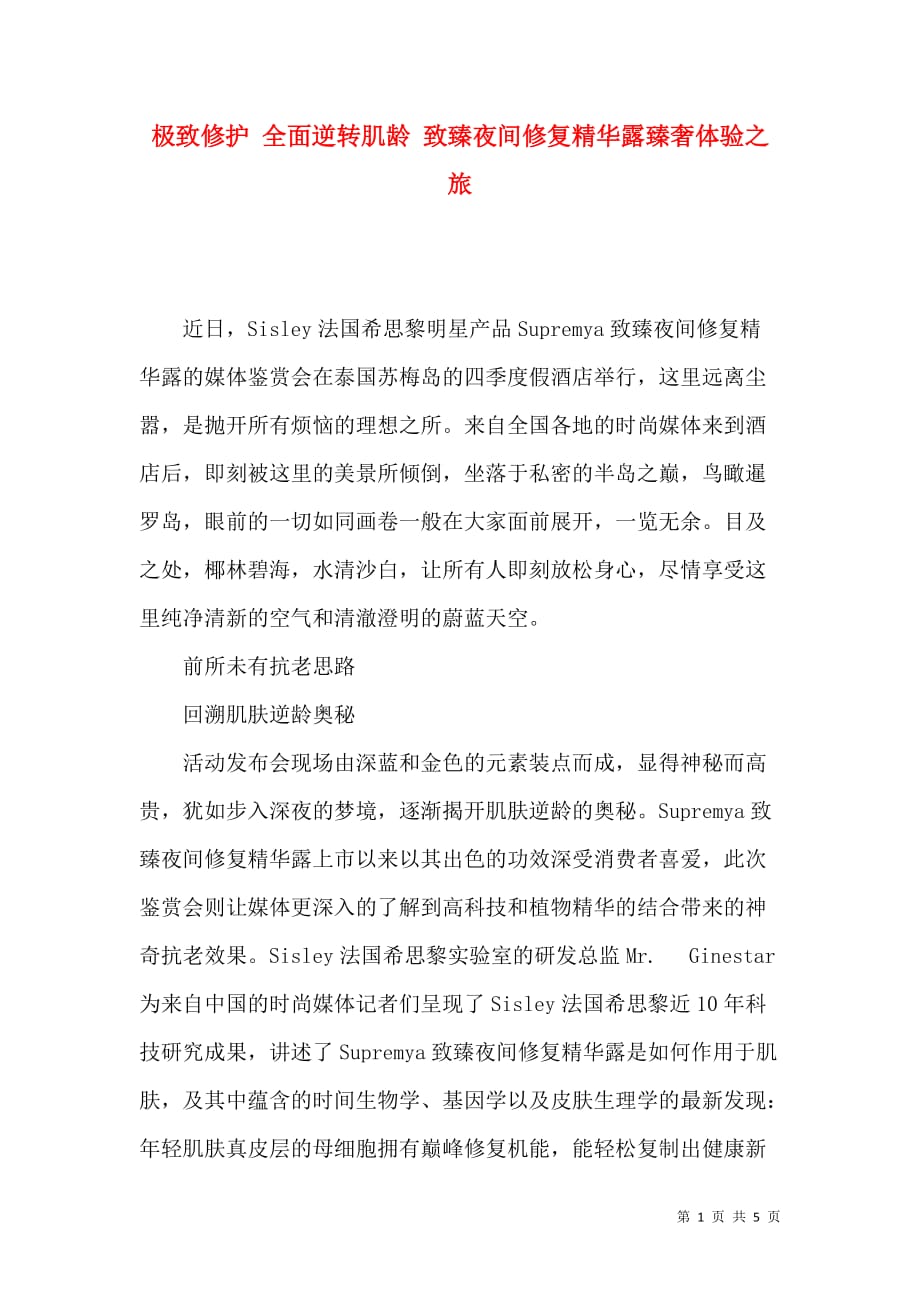 极致修护 全面逆转肌龄 致臻夜间修复精华露臻奢体验之旅_第1页