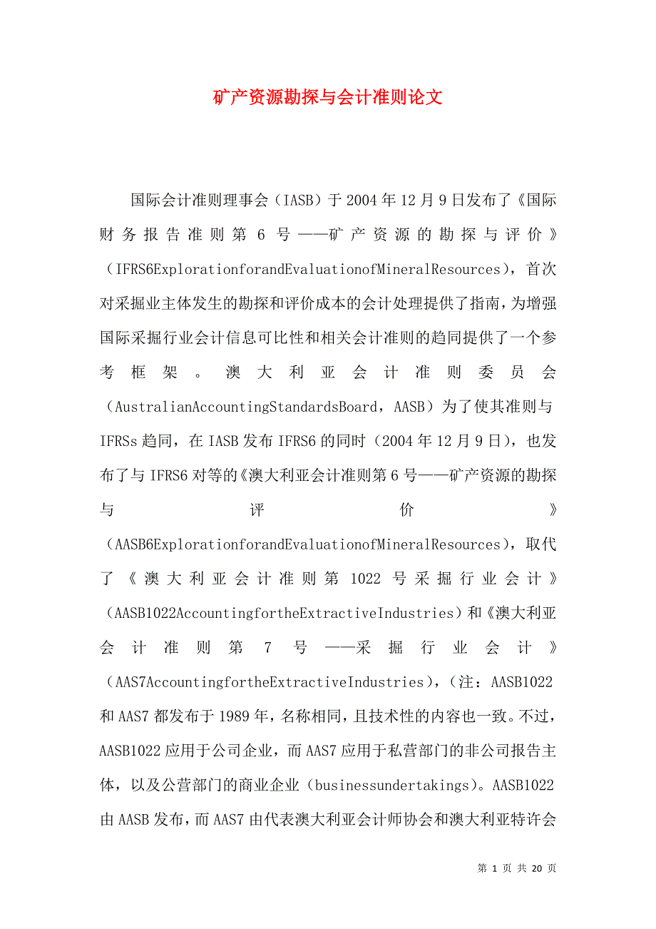 矿产资源勘探与会计准则论文_第1页