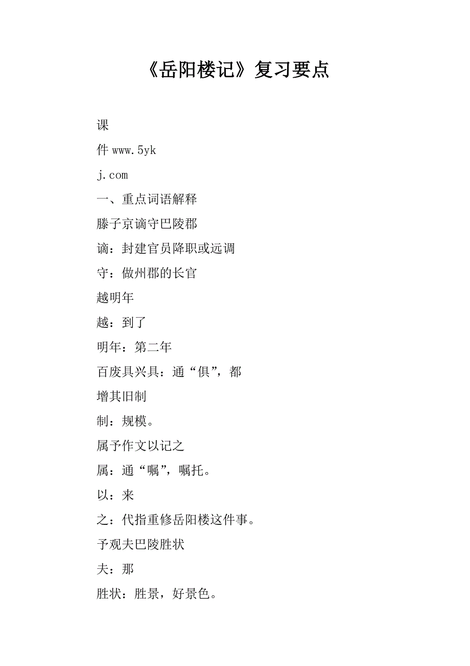 《岳阳楼记》复习要点精品文档_第1页