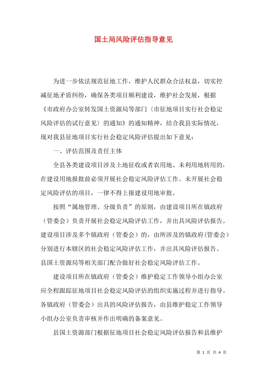 国土局风险评估指导意见_第1页