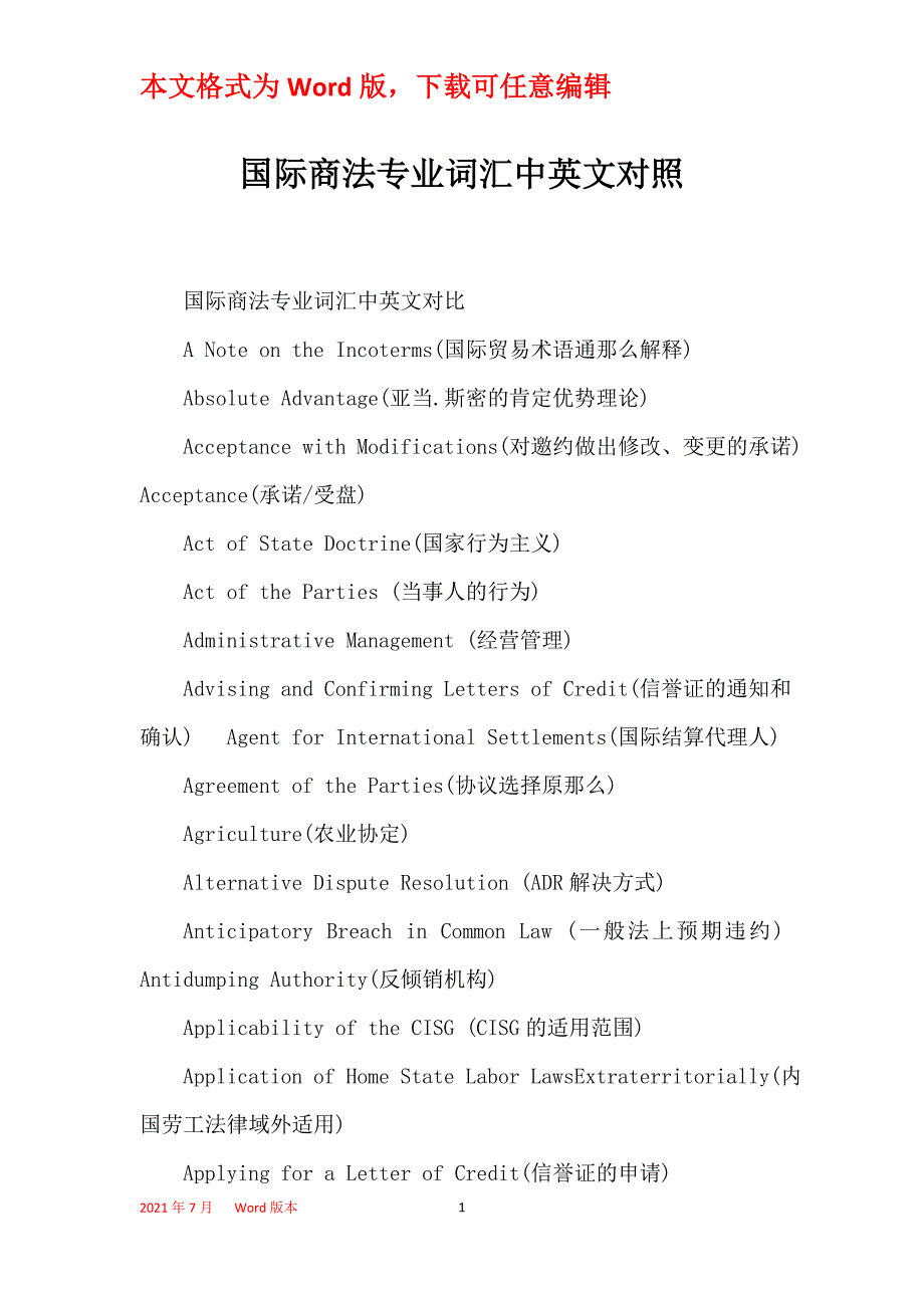国际商法专业词汇中英文对照_第1页