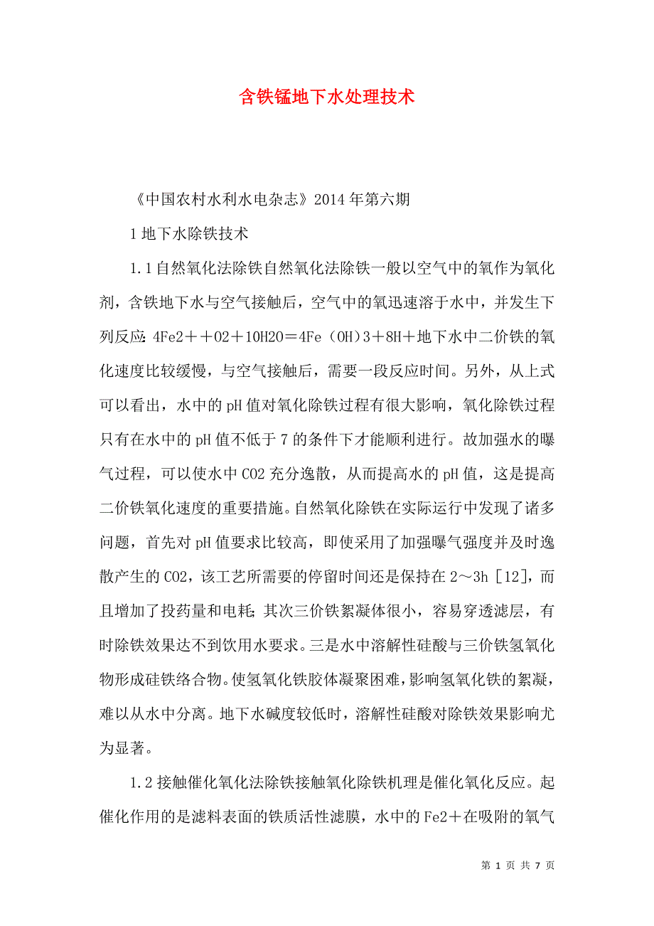 含铁锰地下水处理技术_第1页