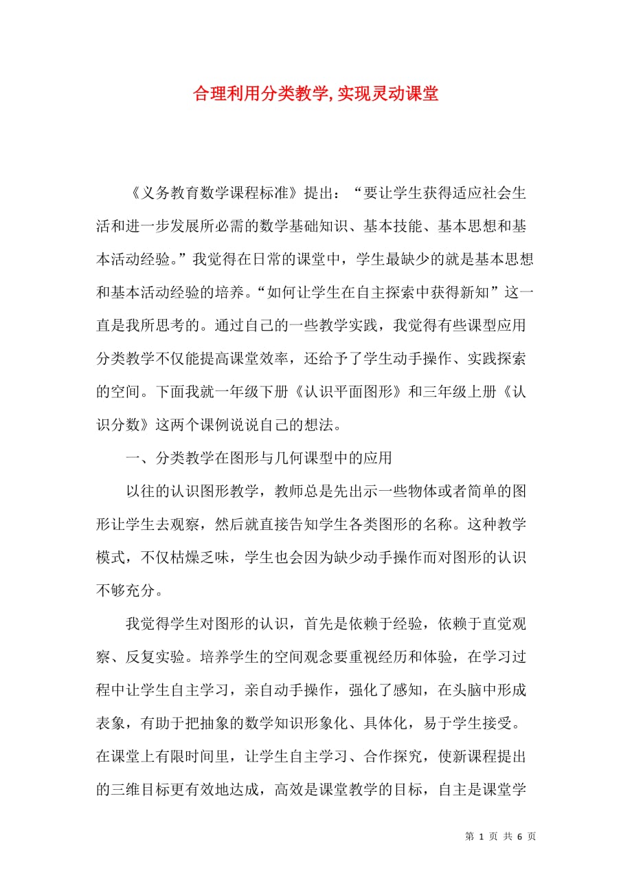 合理利用分类教学,实现灵动课堂_第1页