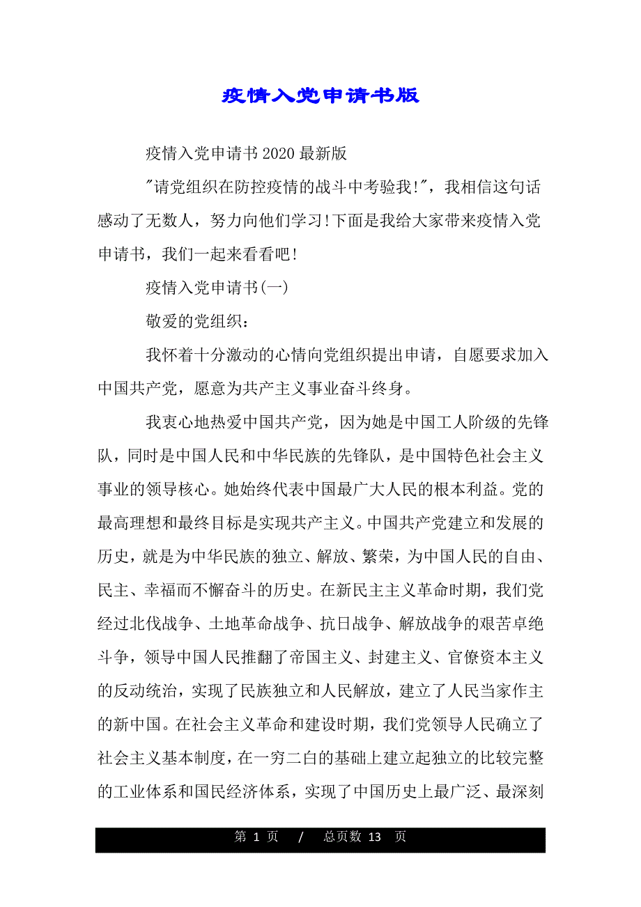 疫情入党申请书版.(word版本)_第1页